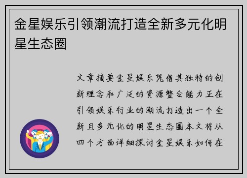 金星娱乐引领潮流打造全新多元化明星生态圈 金星娱乐引领潮流打造全新多元化明星生态圈