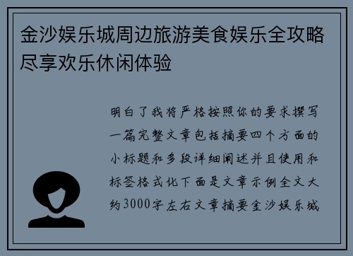 金沙娱乐城周边旅游美食娱乐全攻略尽享欢乐休闲体验