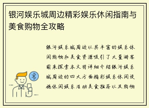 银河娱乐城周边精彩娱乐休闲指南与美食购物全攻略