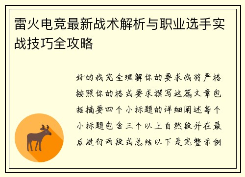 雷火电竞最新战术解析与职业选手实战技巧全攻略
