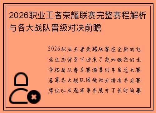2026职业王者荣耀联赛完整赛程解析与各大战队晋级对决前瞻 2026职业王者荣耀联赛完整赛程解析与各大战队晋级对决前瞻