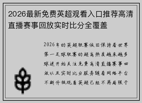 2026最新免费英超观看入口推荐高清直播赛事回放实时比分全覆盖
