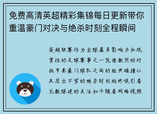 免费高清英超精彩集锦每日更新带你重温豪门对决与绝杀时刻全程瞬间 免费高清英超精彩集锦每日更新带你重温豪门对决与绝杀时刻全程瞬间
