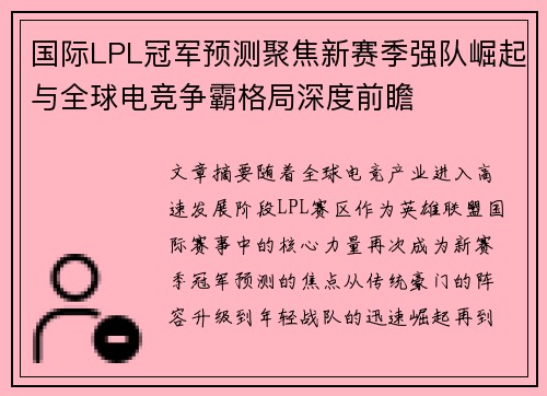 国际LPL冠军预测聚焦新赛季强队崛起与全球电竞争霸格局深度前瞻