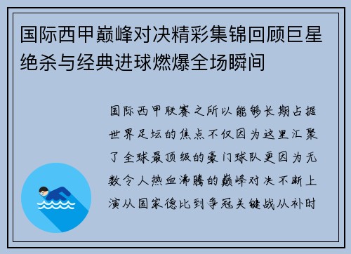 国际西甲巅峰对决精彩集锦回顾巨星绝杀与经典进球燃爆全场瞬间