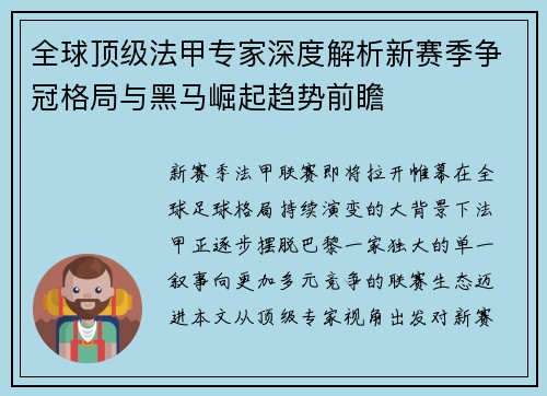 全球顶级法甲专家深度解析新赛季争冠格局与黑马崛起趋势前瞻 全球顶级法甲专家深度解析新赛季争冠格局与黑马崛起趋势前瞻