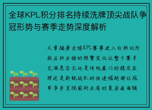 全球KPL积分排名持续洗牌顶尖战队争冠形势与赛季走势深度解析