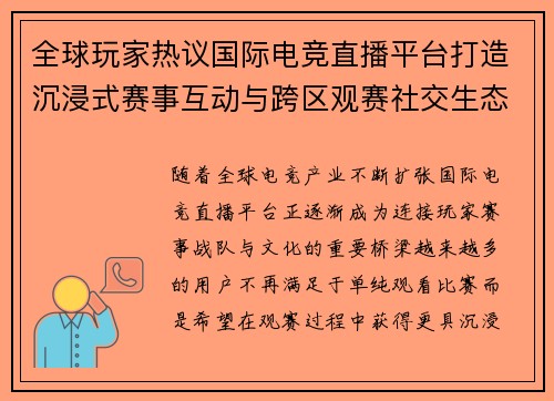 全球玩家热议国际电竞直播平台打造沉浸式赛事互动与跨区观赛社交生态