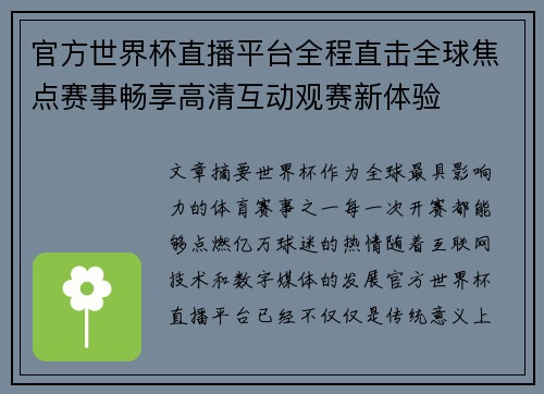 官方世界杯直播平台全程直击全球焦点赛事畅享高清互动观赛新体验
