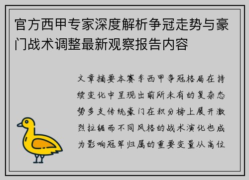 官方西甲专家深度解析争冠走势与豪门战术调整最新观察报告内容