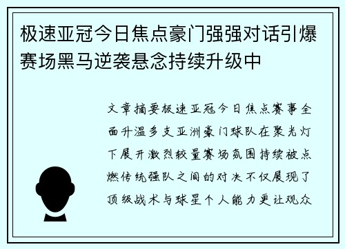 极速亚冠今日焦点豪门强强对话引爆赛场黑马逆袭悬念持续升级中