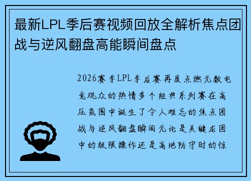最新LPL季后赛视频回放全解析焦点团战与逆风翻盘高能瞬间盘点