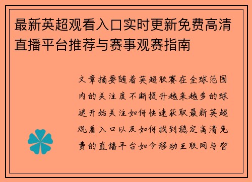 最新英超观看入口实时更新免费高清直播平台推荐与赛事观赛指南 最新英超观看入口实时更新免费高清直播平台推荐与赛事观赛指南