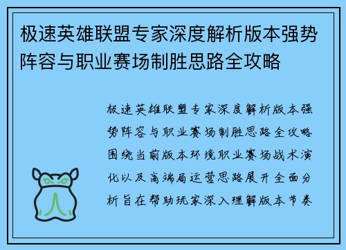 极速英雄联盟专家深度解析版本强势阵容与职业赛场制胜思路全攻略
