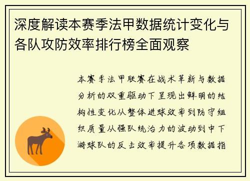 深度解读本赛季法甲数据统计变化与各队攻防效率排行榜全面观察 深度解读本赛季法甲数据统计变化与各队攻防效率排行榜全面观察