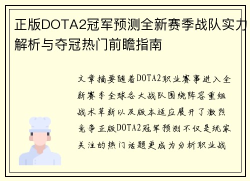 正版DOTA2冠军预测全新赛季战队实力解析与夺冠热门前瞻指南