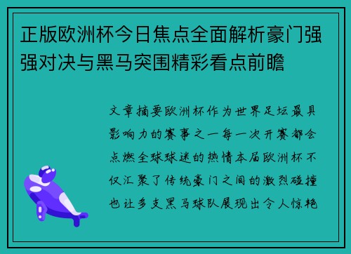 正版欧洲杯今日焦点全面解析豪门强强对决与黑马突围精彩看点前瞻 正版欧洲杯今日焦点全面解析豪门强强对决与黑马突围精彩看点前瞻