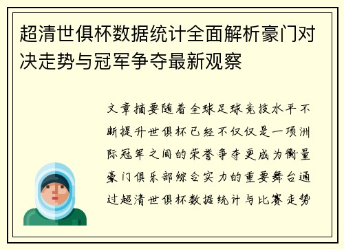 超清世俱杯数据统计全面解析豪门对决走势与冠军争夺最新观察