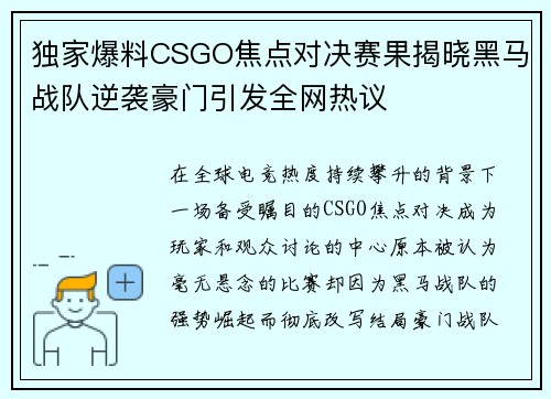 独家爆料CSGO焦点对决赛果揭晓黑马战队逆袭豪门引发全网热议 独家爆料CSGO焦点对决赛果揭晓黑马战队逆袭豪门引发全网热议