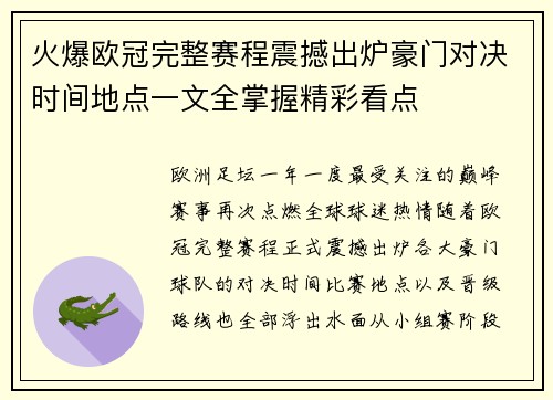 火爆欧冠完整赛程震撼出炉豪门对决时间地点一文全掌握精彩看点