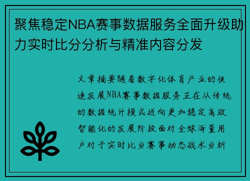 聚焦稳定NBA赛事数据服务全面升级助力实时比分分析与精准内容分发 聚焦稳定NBA赛事数据服务全面升级助力实时比分分析与精准内容分发