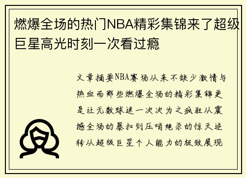 燃爆全场的热门NBA精彩集锦来了超级巨星高光时刻一次看过瘾 燃爆全场的热门NBA精彩集锦来了超级巨星高光时刻一次看过瘾