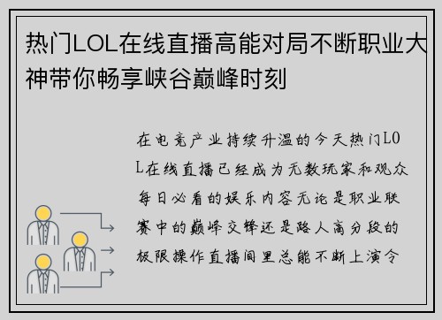 热门LOL在线直播高能对局不断职业大神带你畅享峡谷巅峰时刻 热门LOL在线直播高能对局不断职业大神带你畅享峡谷巅峰时刻
