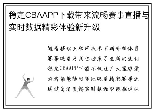 稳定CBAAPP下载带来流畅赛事直播与实时数据精彩体验新升级 稳定CBAAPP下载带来流畅赛事直播与实时数据精彩体验新升级