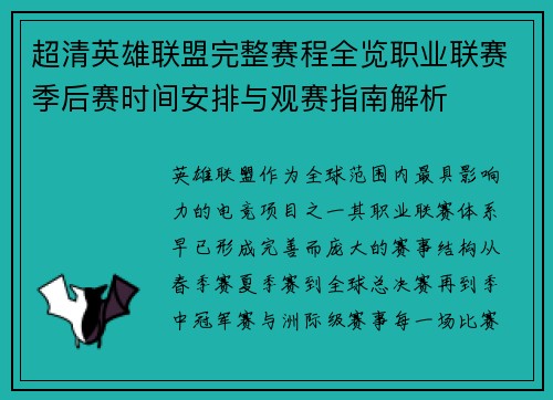 超清英雄联盟完整赛程全览职业联赛季后赛时间安排与观赛指南解析 超清英雄联盟完整赛程全览职业联赛季后赛时间安排与观赛指南解析