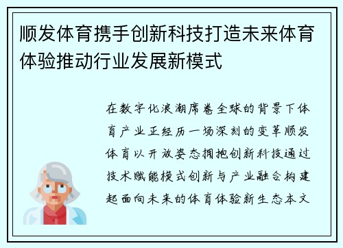 顺发体育携手创新科技打造未来体育体验推动行业发展新模式 顺发体育携手创新科技打造未来体育体验推动行业发展新模式