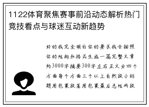 1122体育聚焦赛事前沿动态解析热门竞技看点与球迷互动新趋势 1122体育聚焦赛事前沿动态解析热门竞技看点与球迷互动新趋势