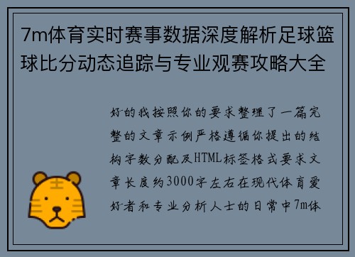 7m体育实时赛事数据深度解析足球篮球比分动态追踪与专业观赛攻略大全
