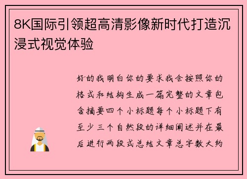 8K国际引领超高清影像新时代打造沉浸式视觉体验