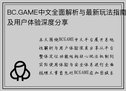 BC.GAME中文全面解析与最新玩法指南及用户体验深度分享