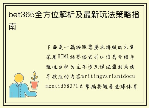 bet365全方位解析及最新玩法策略指南 bet365全方位解析及最新玩法策略指南