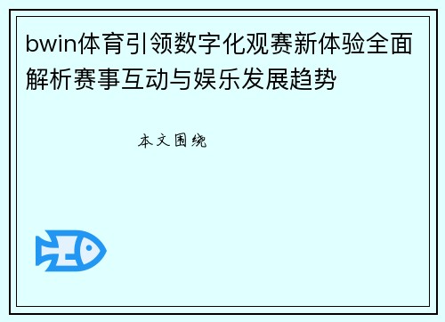 bwin体育引领数字化观赛新体验全面解析赛事互动与娱乐发展趋势 bwin体育引领数字化观赛新体验全面解析赛事互动与娱乐发展趋势