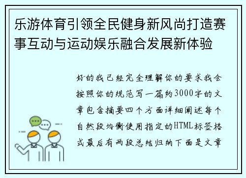 乐游体育引领全民健身新风尚打造赛事互动与运动娱乐融合发展新体验 乐游体育引领全民健身新风尚打造赛事互动与运动娱乐融合发展新体验