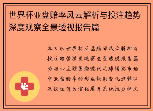 世界杯亚盘赔率风云解析与投注趋势深度观察全景透视报告篇