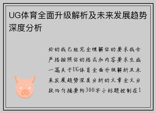 UG体育全面升级解析及未来发展趋势深度分析