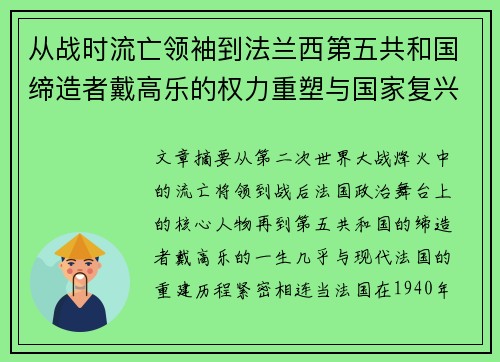 从战时流亡领袖到法兰西第五共和国缔造者戴高乐的权力重塑与国家复兴之路