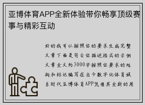 亚博体育APP全新体验带你畅享顶级赛事与精彩互动
