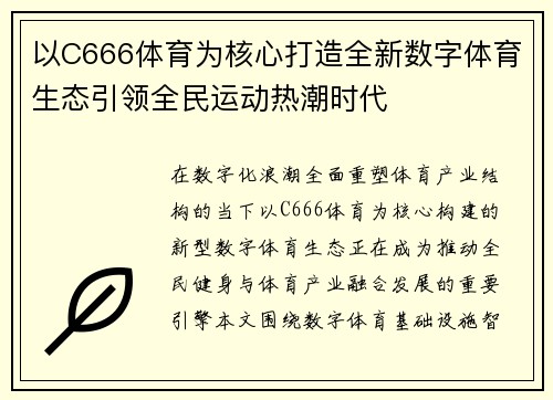 以C666体育为核心打造全新数字体育生态引领全民运动热潮时代