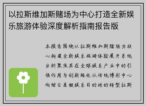以拉斯维加斯赌场为中心打造全新娱乐旅游体验深度解析指南报告版
