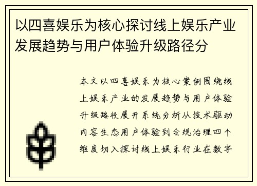 以四喜娱乐为核心探讨线上娱乐产业发展趋势与用户体验升级路径分