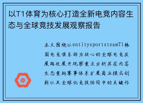 以T1体育为核心打造全新电竞内容生态与全球竞技发展观察报告