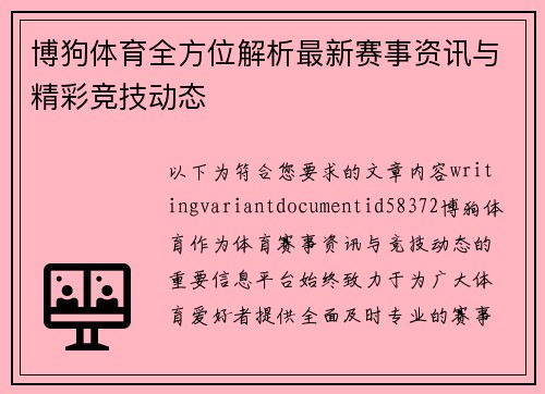 博狗体育全方位解析最新赛事资讯与精彩竞技动态 博狗体育全方位解析最新赛事资讯与精彩竞技动态