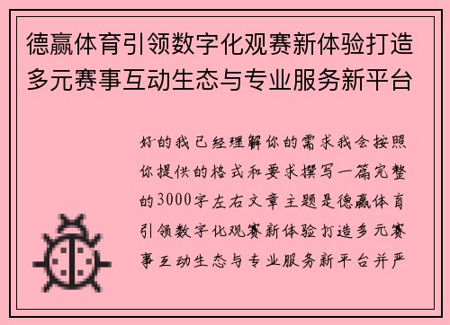 德赢体育引领数字化观赛新体验打造多元赛事互动生态与专业服务新平台 德赢体育引领数字化观赛新体验打造多元赛事互动生态与专业服务新平台