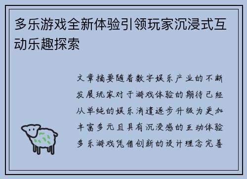 多乐游戏全新体验引领玩家沉浸式互动乐趣探索 多乐游戏全新体验引领玩家沉浸式互动乐趣探索