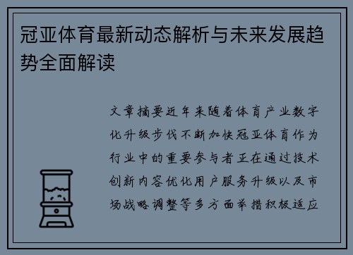 冠亚体育最新动态解析与未来发展趋势全面解读