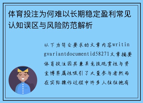 体育投注为何难以长期稳定盈利常见认知误区与风险防范解析